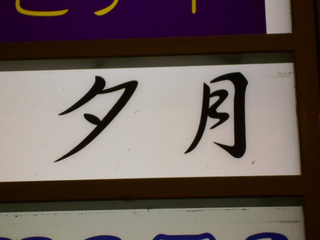 千葉 スナック 夕月