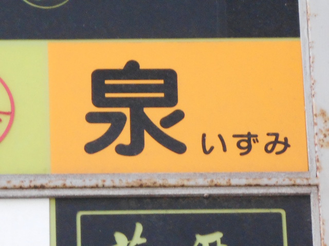 スナック泉