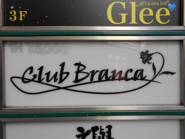 Club Branca（ブランカ） 