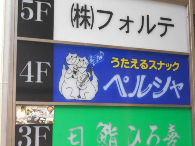 新宿 スナック ペルシャ