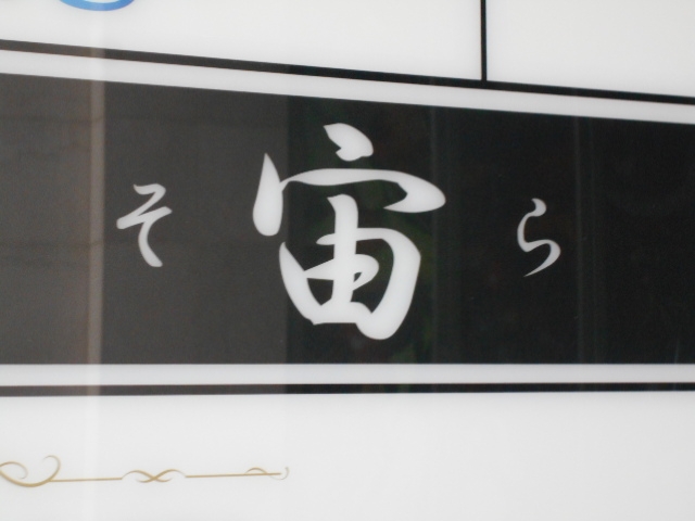 神戸 三宮 スナック 宙