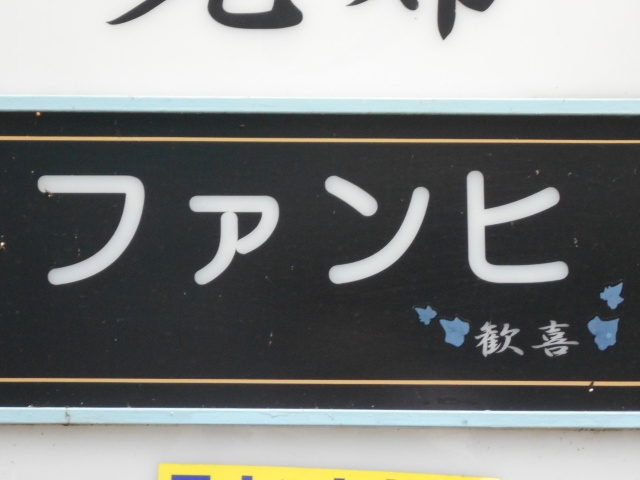 ファンヒ