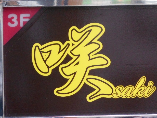那覇 スナック 咲