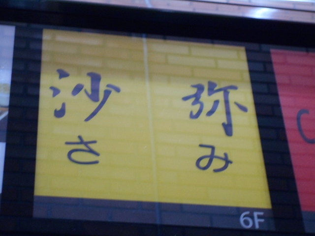 赤坂 スナック 沙弥