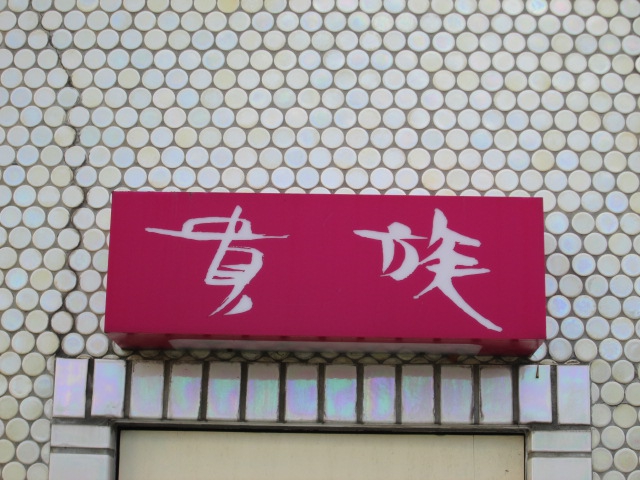 スナック貴族