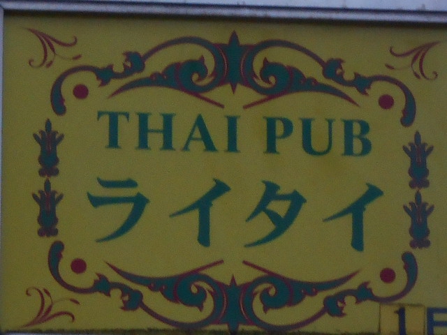 湯島 タイパブ ライタイ