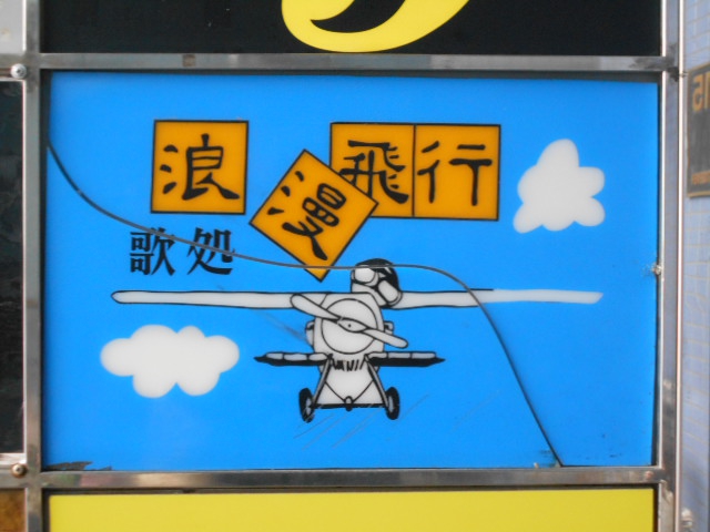 浪漫飛行