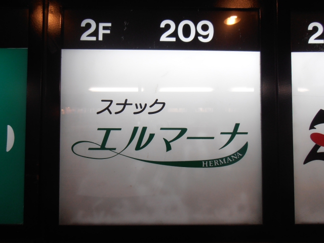 目黒 スナック エルマーナ