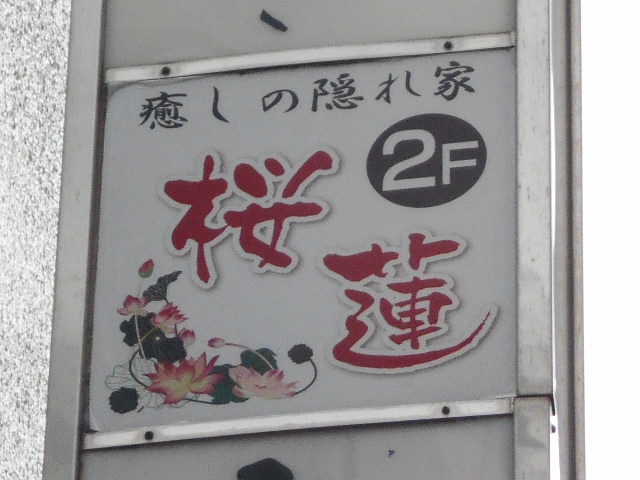 スナック桜蓮
