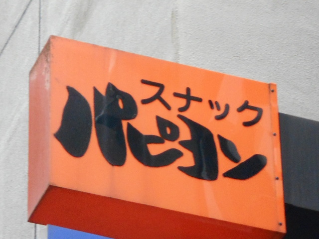 スナックパピヨン