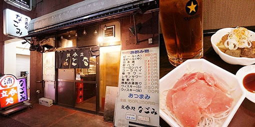 大宮 スナックへ行く前の一軒め酒場、立ち飲み居酒屋 なごみ！