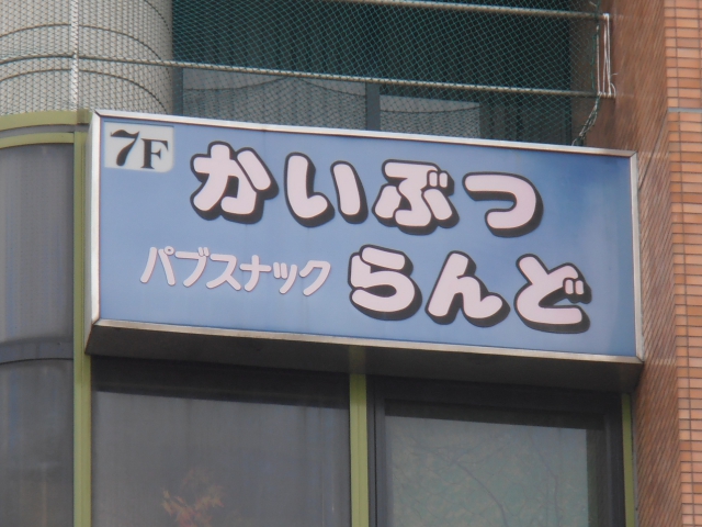 阿佐ヶ谷 パブスナック かいぶつらんど