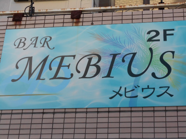 平塚 バー メビウス