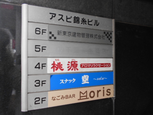 錦糸町 なごみBAR Moris 