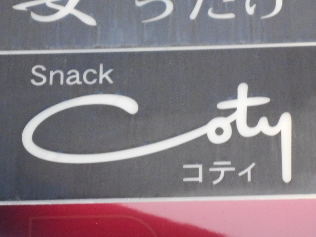 那覇 スナック コティ