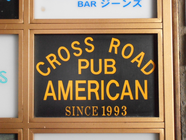 アメリカン・パブ・クロス・ロード