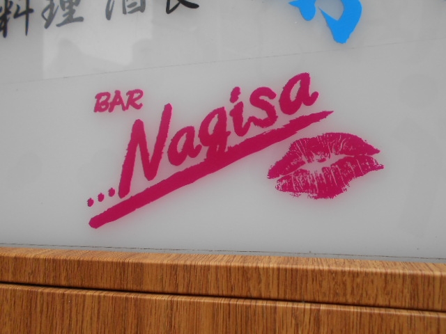 博多 中洲 バー Nagisa