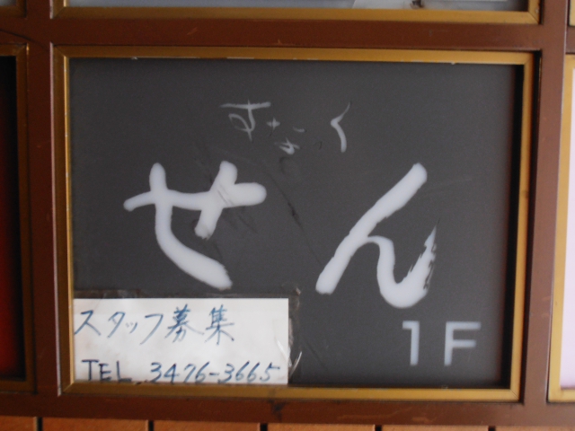 渋谷 スナック せん