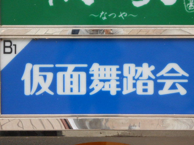 福島 スナック 仮面舞踏会