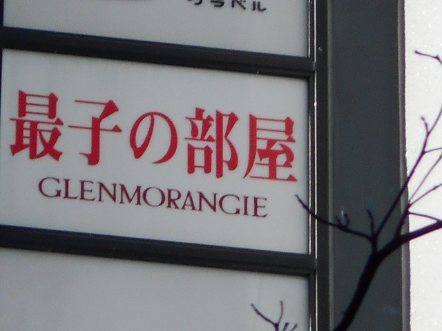 最子の部屋
