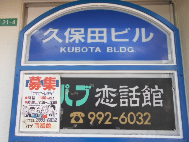 練馬 パブ 恋話館