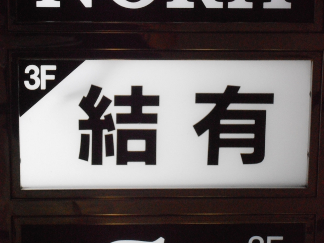 池袋 スナック 結有