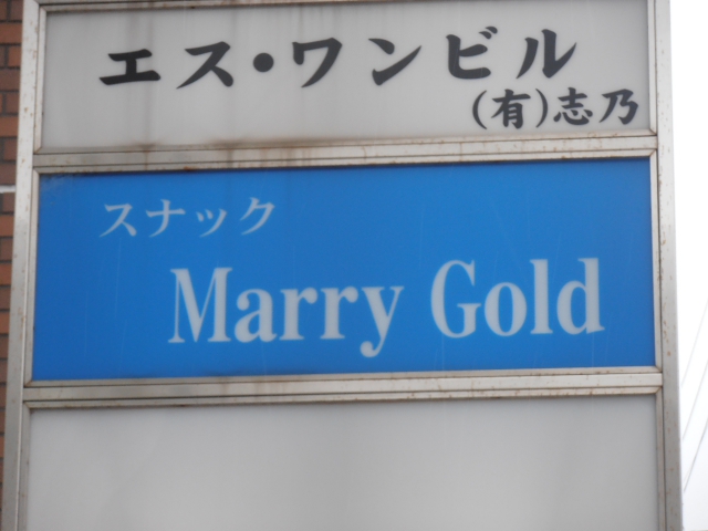 浜松 スナック Marry Gold