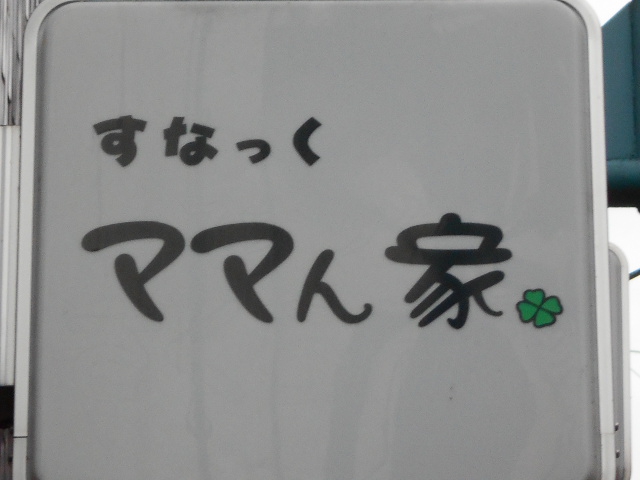 松本 スナック ママん家