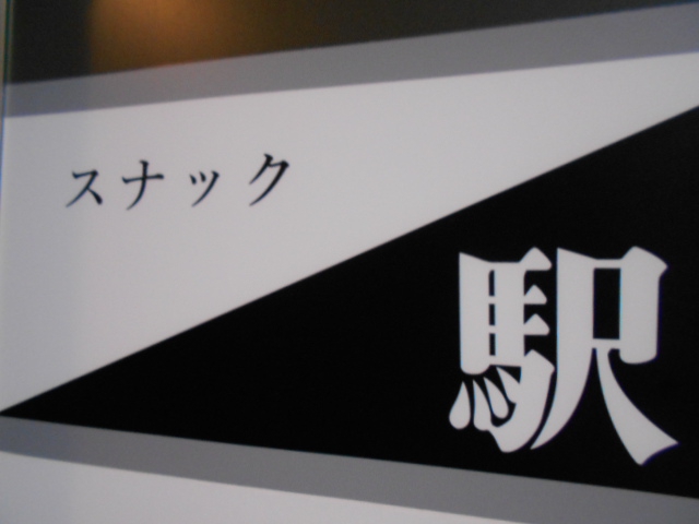スナック 駅