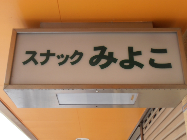 五反田 スナック みよこ