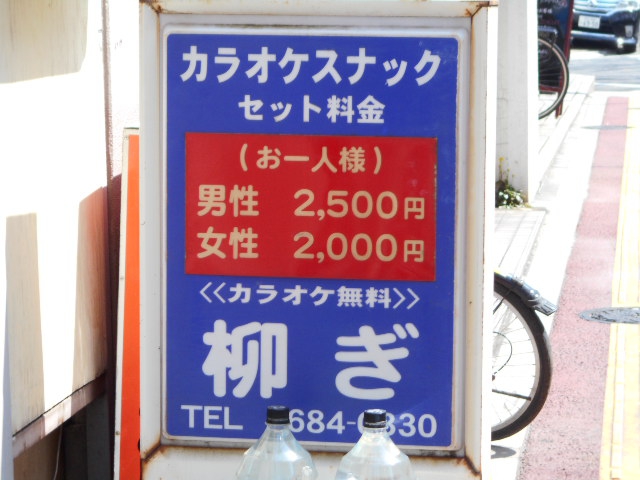 亀戸 カラオケスナック 柳ぎ
