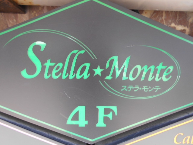 釧路 スナック ステラ・モンテ