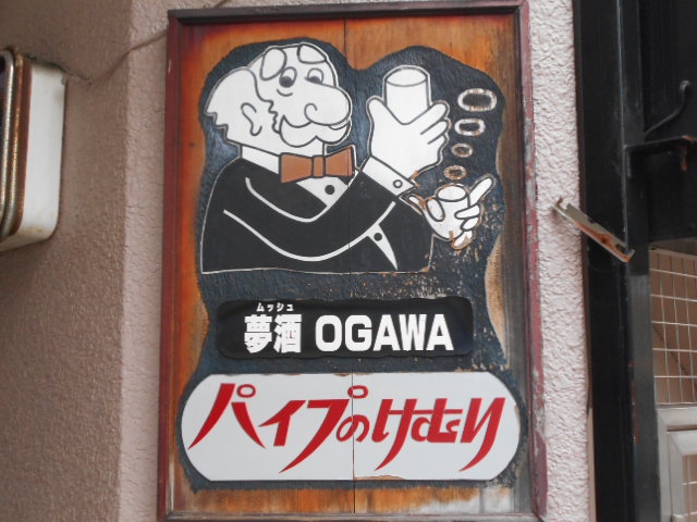 パイプのけむり