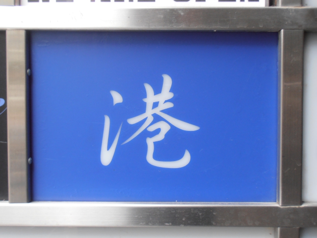 スナック港