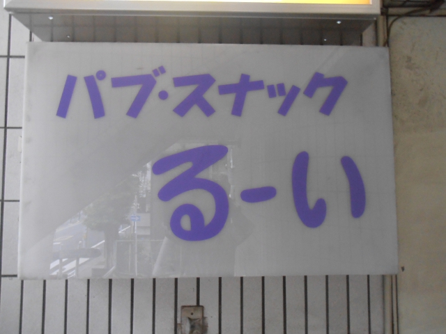 パブスナック　るーい　
