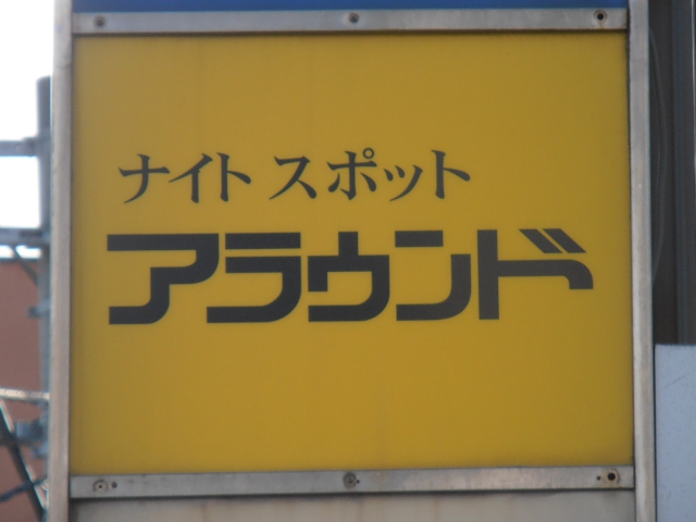 ナイトスポット　アラウンド 