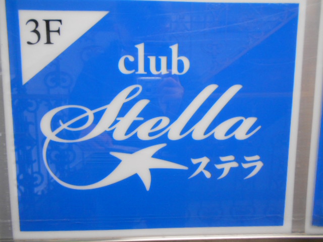 club Stella ステラ