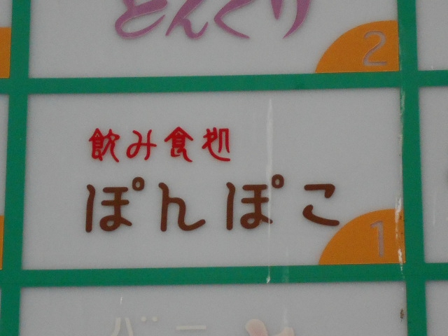 飲み食処　ぽんぽこ