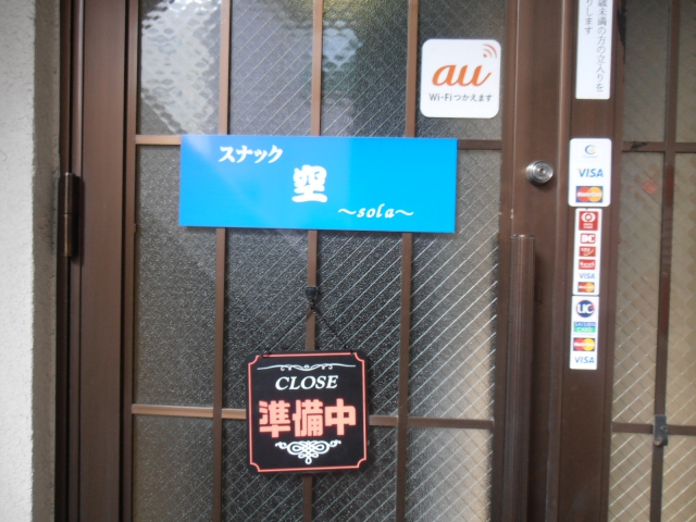錦糸町 スナック 空(ソラ)