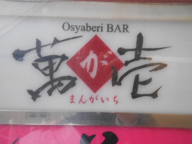 なんば スナック 萬が壱