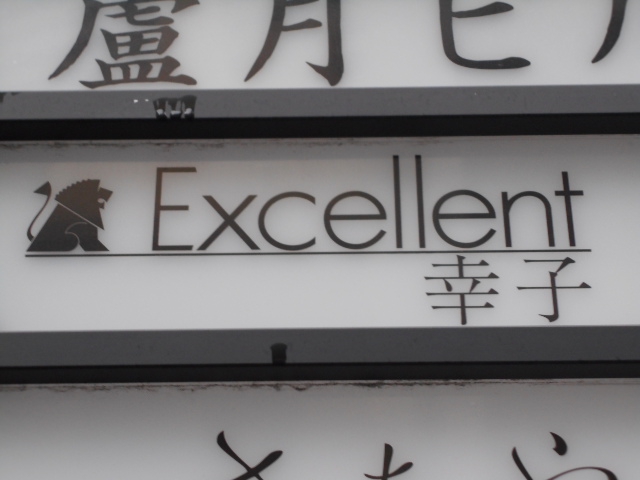 北新地 エクセレント 幸子