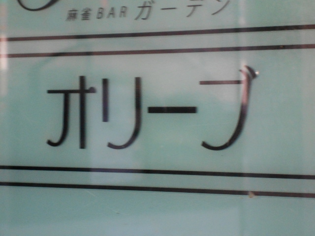 新宿 歌舞伎町 スナック オリーブ
