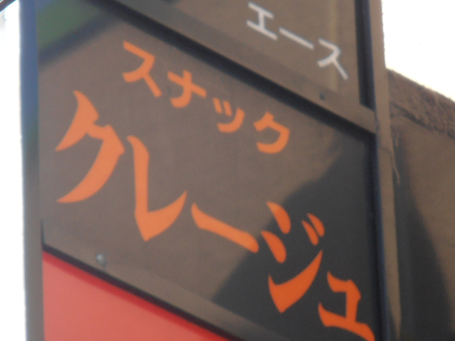 クレージュ