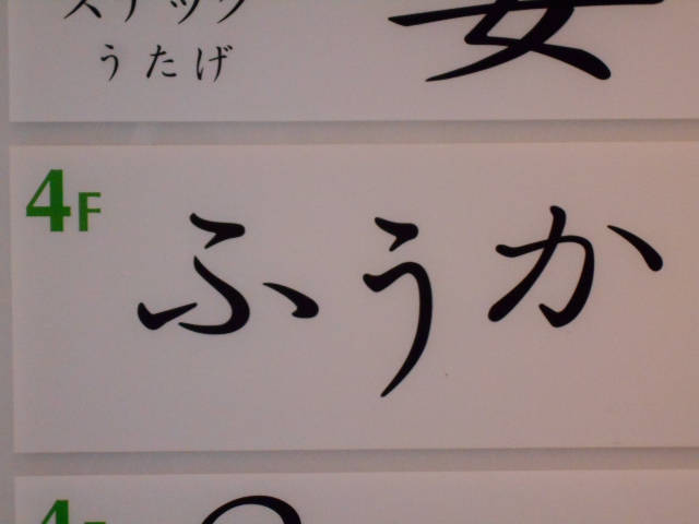 ふうか
