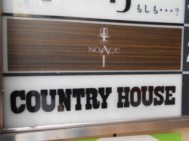 静岡 スナック COUNTRY HOUSE   カントリーハウス