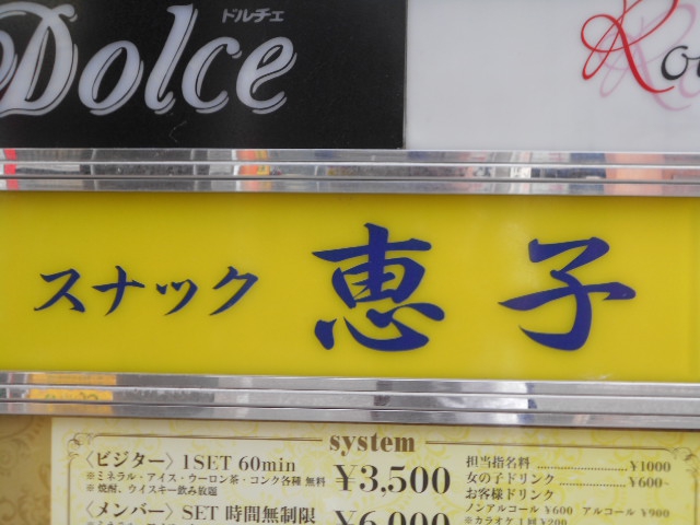 スナック 恵子