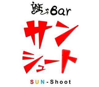 遊びbar サンシュート