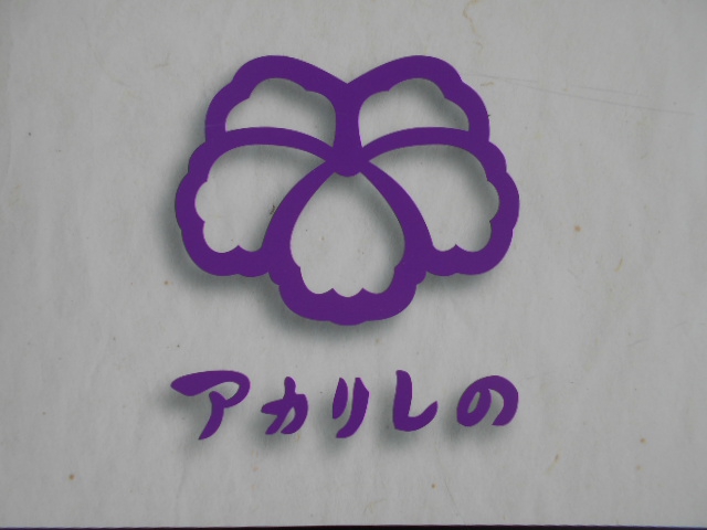 アカリしの