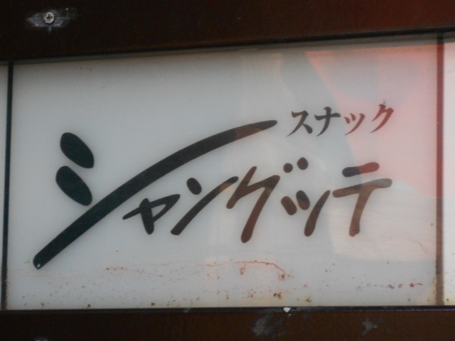 釧路 スナック シャングッテ