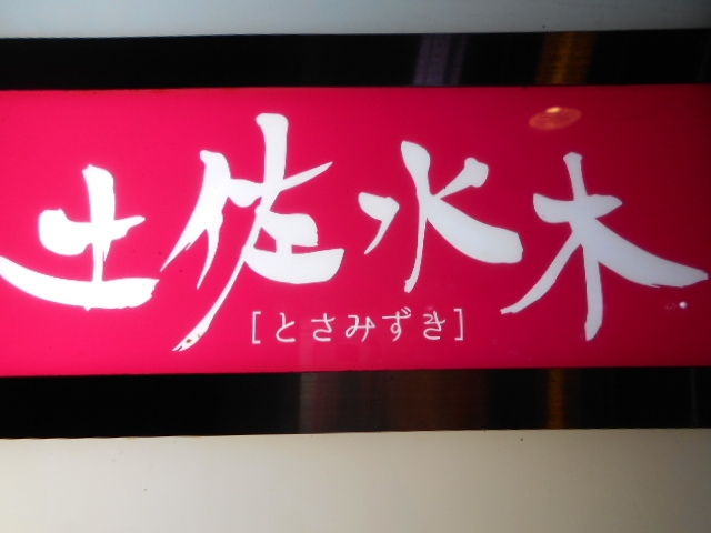 高知 スナック  土佐水木